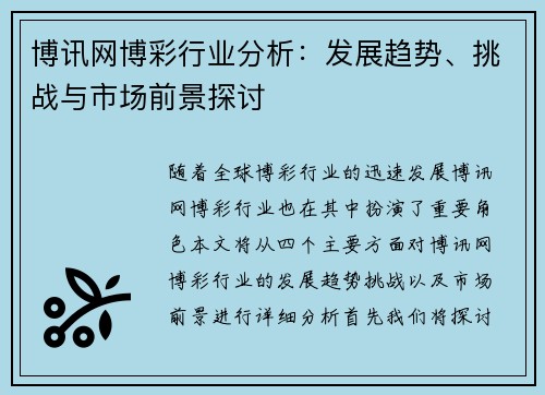 博讯网博彩行业分析：发展趋势、挑战与市场前景探讨
