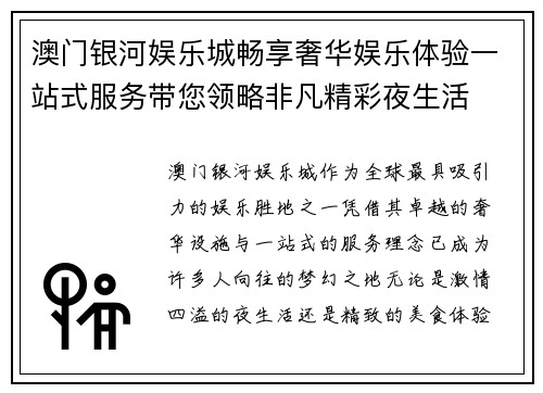 澳门银河娱乐城畅享奢华娱乐体验一站式服务带您领略非凡精彩夜生活