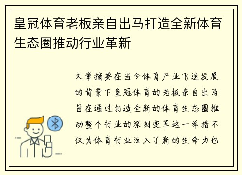 皇冠体育老板亲自出马打造全新体育生态圈推动行业革新
