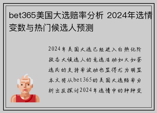 bet365美国大选赔率分析 2024年选情变数与热门候选人预测