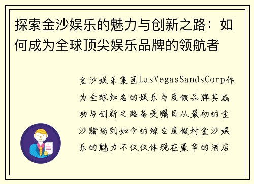 探索金沙娱乐的魅力与创新之路：如何成为全球顶尖娱乐品牌的领航者