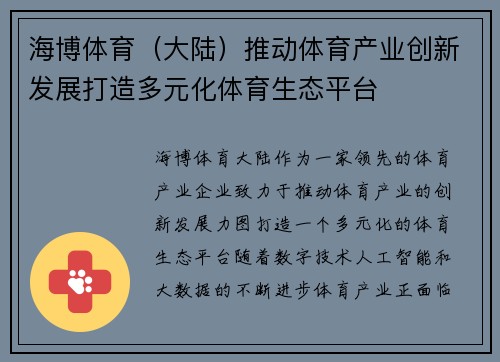 海博体育（大陆）推动体育产业创新发展打造多元化体育生态平台