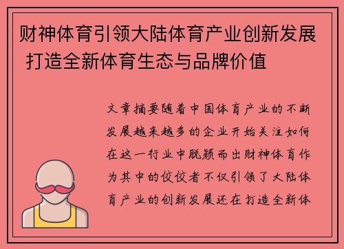 财神体育引领大陆体育产业创新发展 打造全新体育生态与品牌价值