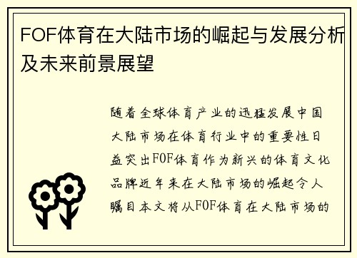 FOF体育在大陆市场的崛起与发展分析及未来前景展望