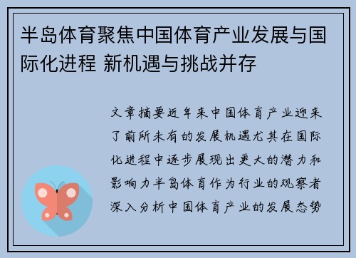 半岛体育聚焦中国体育产业发展与国际化进程 新机遇与挑战并存