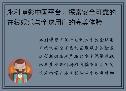 永利博彩中国平台：探索安全可靠的在线娱乐与全球用户的完美体验