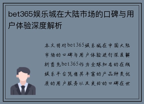 bet365娱乐城在大陆市场的口碑与用户体验深度解析