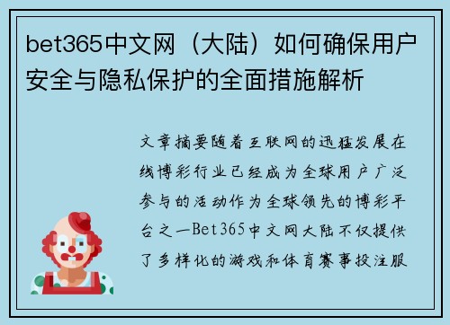 bet365中文网（大陆）如何确保用户安全与隐私保护的全面措施解析