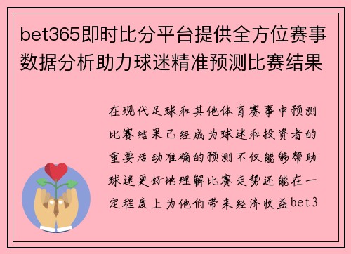 bet365即时比分平台提供全方位赛事数据分析助力球迷精准预测比赛结果
