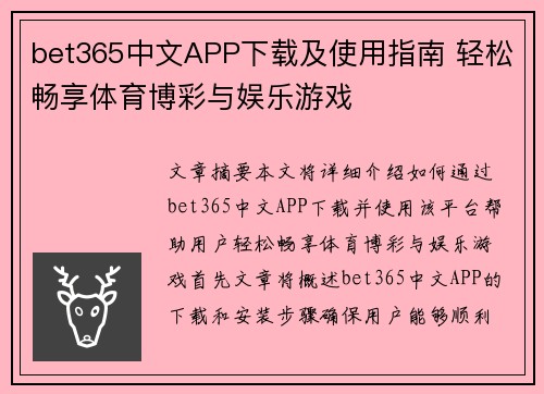 bet365中文APP下载及使用指南 轻松畅享体育博彩与娱乐游戏