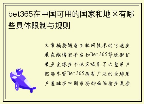 bet365在中国可用的国家和地区有哪些具体限制与规则