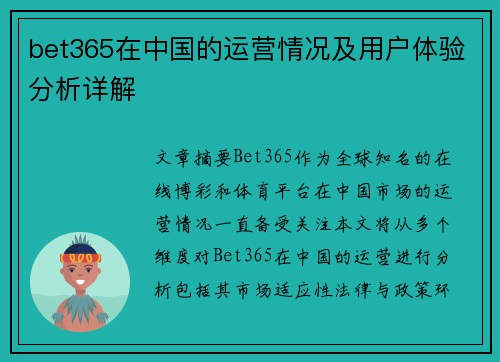 bet365在中国的运营情况及用户体验分析详解