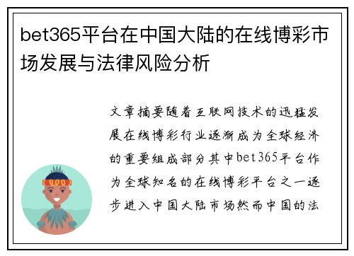 bet365平台在中国大陆的在线博彩市场发展与法律风险分析