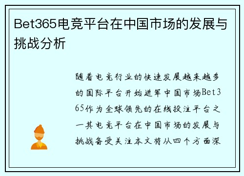 Bet365电竞平台在中国市场的发展与挑战分析