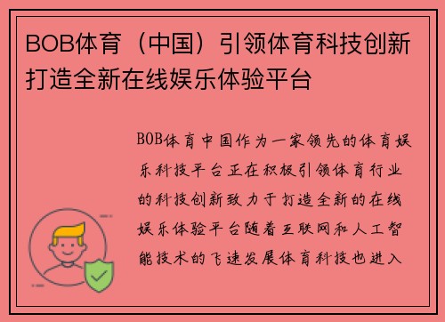 BOB体育（中国）引领体育科技创新 打造全新在线娱乐体验平台