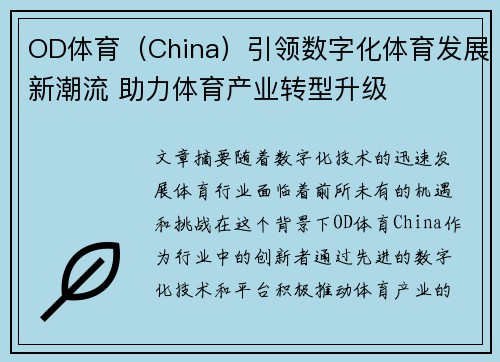 OD体育（China）引领数字化体育发展新潮流 助力体育产业转型升级