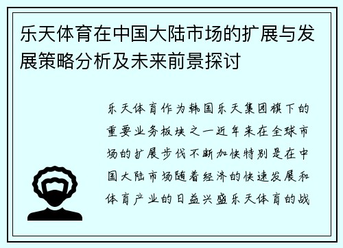 乐天体育在中国大陆市场的扩展与发展策略分析及未来前景探讨