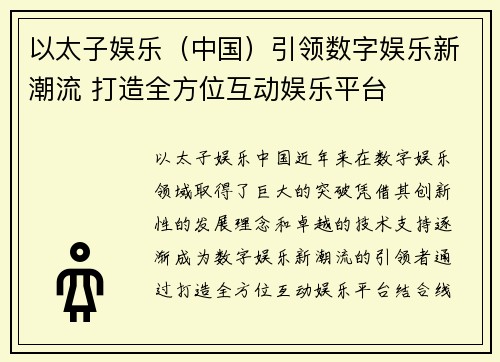 以太子娱乐（中国）引领数字娱乐新潮流 打造全方位互动娱乐平台
