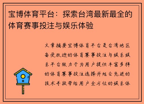 宝博体育平台：探索台湾最新最全的体育赛事投注与娱乐体验