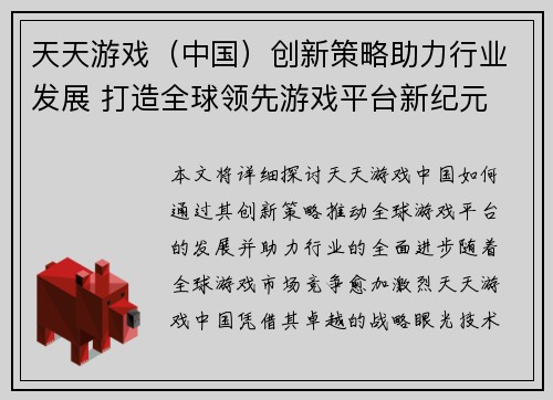 天天游戏（中国）创新策略助力行业发展 打造全球领先游戏平台新纪元