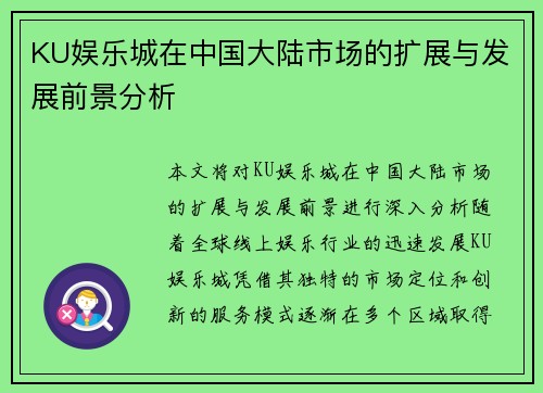 KU娱乐城在中国大陆市场的扩展与发展前景分析