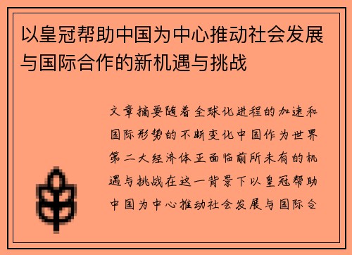以皇冠帮助中国为中心推动社会发展与国际合作的新机遇与挑战