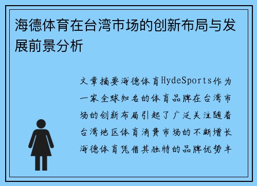 海德体育在台湾市场的创新布局与发展前景分析