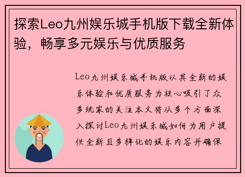 探索Leo九州娱乐城手机版下载全新体验，畅享多元娱乐与优质服务