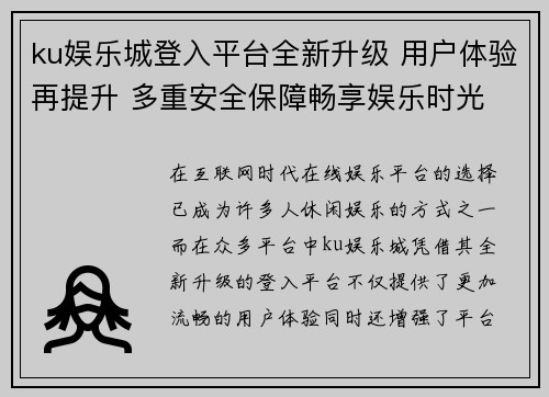 ku娱乐城登入平台全新升级 用户体验再提升 多重安全保障畅享娱乐时光