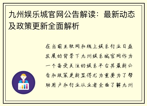 九州娱乐城官网公告解读：最新动态及政策更新全面解析