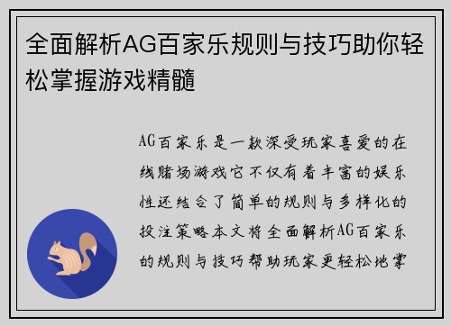 全面解析AG百家乐规则与技巧助你轻松掌握游戏精髓