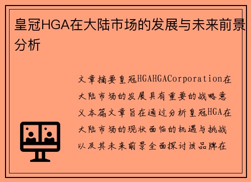 皇冠HGA在大陆市场的发展与未来前景分析