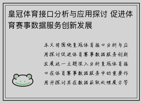 皇冠体育接口分析与应用探讨 促进体育赛事数据服务创新发展