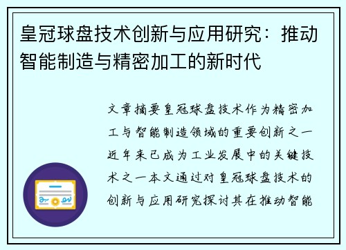皇冠球盘技术创新与应用研究：推动智能制造与精密加工的新时代