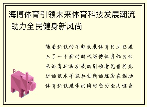 海博体育引领未来体育科技发展潮流 助力全民健身新风尚