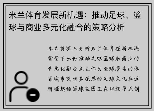 米兰体育发展新机遇：推动足球、篮球与商业多元化融合的策略分析