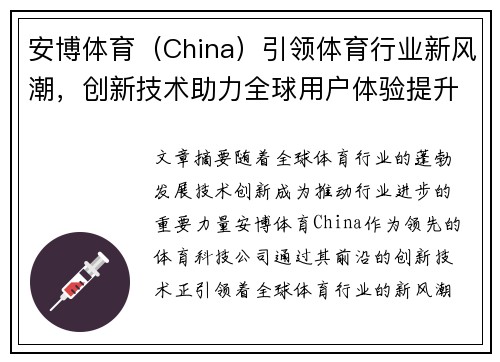 安博体育（China）引领体育行业新风潮，创新技术助力全球用户体验提升
