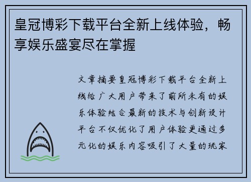 皇冠博彩下载平台全新上线体验，畅享娱乐盛宴尽在掌握