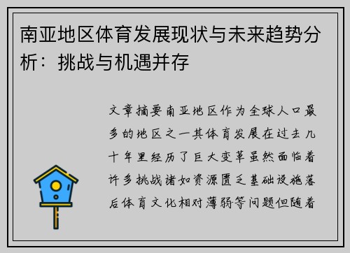 南亚地区体育发展现状与未来趋势分析：挑战与机遇并存