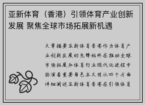 亚新体育（香港）引领体育产业创新发展 聚焦全球市场拓展新机遇