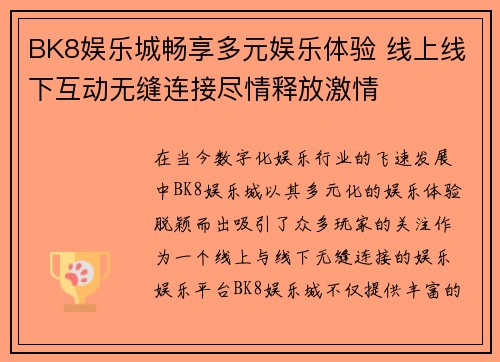 BK8娱乐城畅享多元娱乐体验 线上线下互动无缝连接尽情释放激情