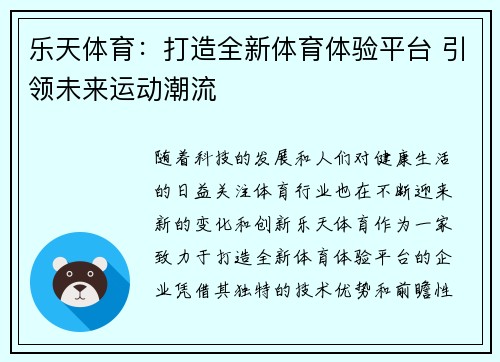 乐天体育：打造全新体育体验平台 引领未来运动潮流