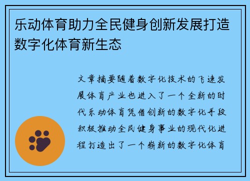 乐动体育助力全民健身创新发展打造数字化体育新生态