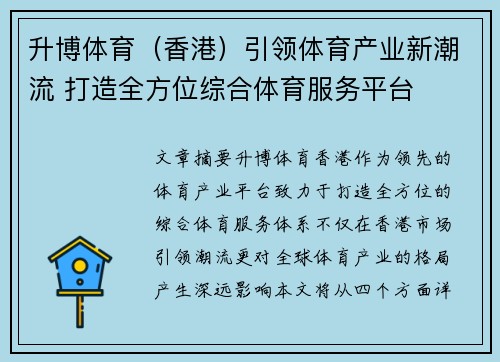 升博体育（香港）引领体育产业新潮流 打造全方位综合体育服务平台