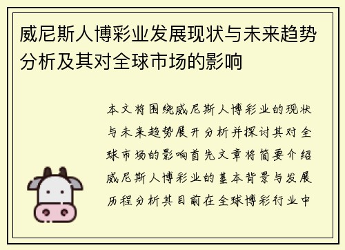 威尼斯人博彩业发展现状与未来趋势分析及其对全球市场的影响