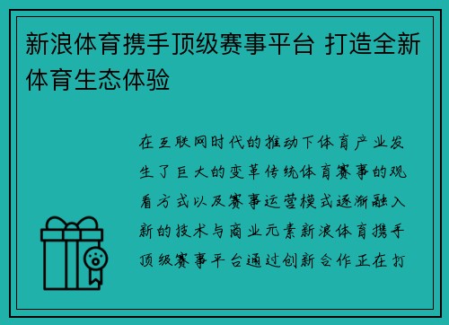 新浪体育携手顶级赛事平台 打造全新体育生态体验