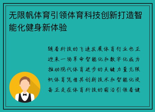 无限帆体育引领体育科技创新打造智能化健身新体验