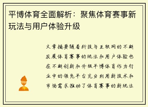 平博体育全面解析：聚焦体育赛事新玩法与用户体验升级