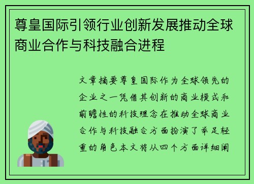 尊皇国际引领行业创新发展推动全球商业合作与科技融合进程