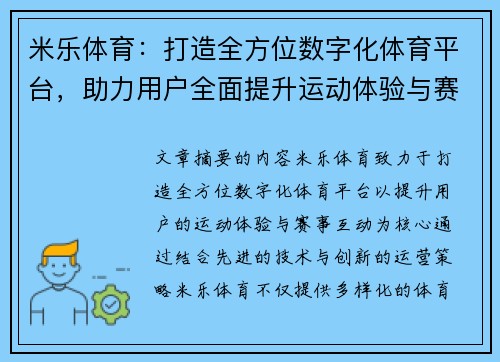 米乐体育：打造全方位数字化体育平台，助力用户全面提升运动体验与赛事互动